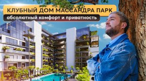 Новый формат жизни в Ялте: приватный клубный дом у моря  'Массандра Парк' 🌳 Купить квартиру в Крыму