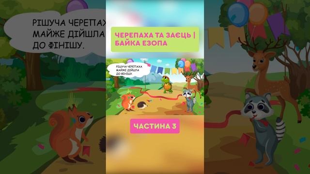 Черепаха та заєць | Казки та оповідання на ніч, ч.3 #keiki #казкананіч #fairytales
