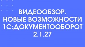 Видеообзор 1С:Документооборот версия 2.1.27 (мобильный клиент)