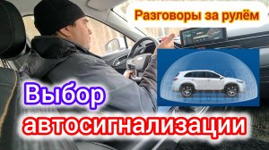 Автосигнализация выбор и возможности | Разговоры за рулём