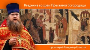 ПРОПОВЕДЬ. Введение во храм Пресвятой Богородицы, прот. Владимир Колосов, 2024.