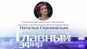 Наталья Сергиевская в «Главном эфире»