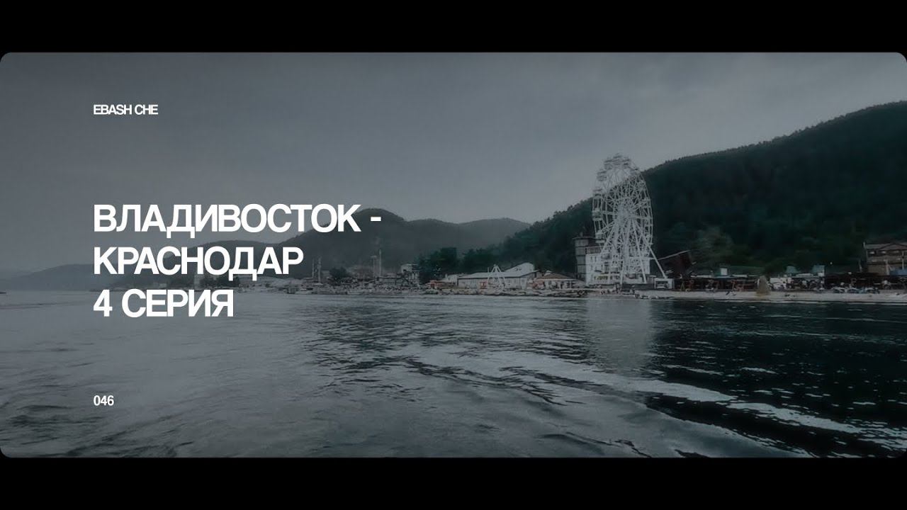 ПРИЕХАЛ НА РОДИНУ В АНГАРСК | СВОИМ ХОДОМ ИЗ ВЛАДИВОСТОКА В КРАСНОДАР | 4 серия