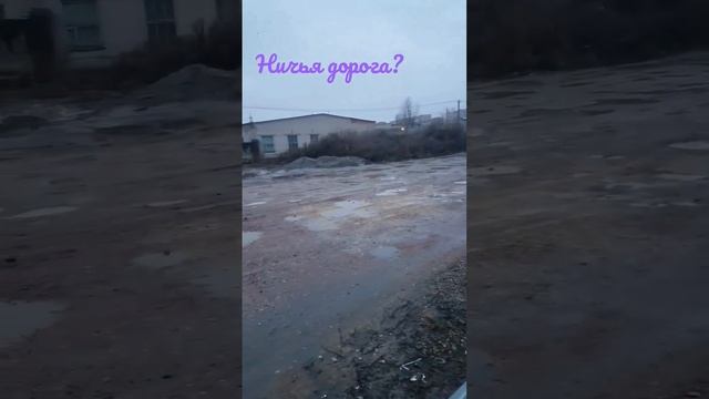 Ничья дорога