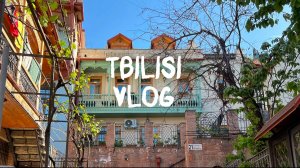 ВЛОГ №1. Первая поездка в Грузию.Тбилиси. Апрель 2024
#tbilisi #тбилиси  #грузия #путешествие