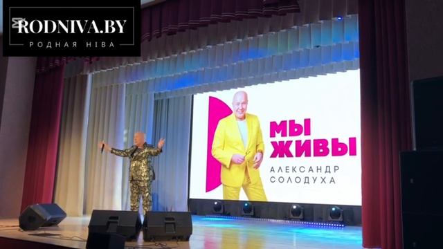 ✨В Климовичах состоялся концерт✨ Александра Солодухи "МЫ ЖИВЫ".❤️
