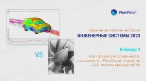 ИС 2023 - 2 Как правильно сравнивать эксперимент, FlowVision и другие CAE-пакеты между собой