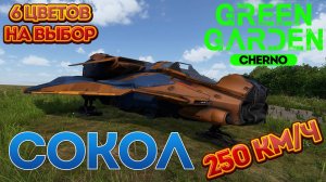 СОКОЛ Green Garden CHERNO