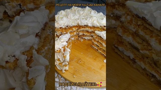 #мишутка #тортмишутка #нежный  #песочныйторт  РЕЦЕПТ НА МОЕМ YouTube  КАНАЛЕ 🥰 ПОДПИСЫВАЙТЕСЬ 🌹