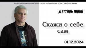 Скажи о себе сам. Ю.Дегтярь.1.12.24.