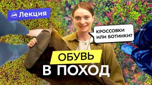 Туристическая обувь. Чем отличается, какая бывает и что подойдёт для вашего путешествия?