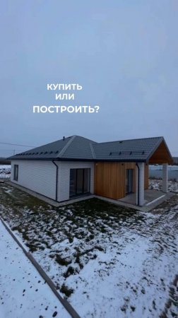 Купить или построить дом?