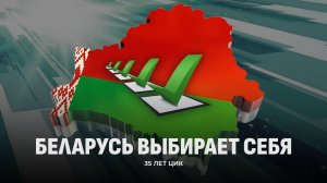 ЦИК Беларуси — 35 лет! Подробности президентских выборов. Фильм Первого информационного