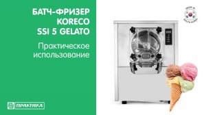 Батч-фризер Koreco SSI 5 GELATO | Фризер для джелато | Фризер для твердого мороженого