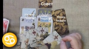 РАК ♋ Таро-прогноз на неделю с 9 по 15 декабря