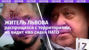 Во Львове стадия «принятие»: украинец смирился с потерянными территориями, но жаждет в НАТО