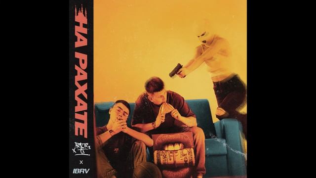 IBRV, Artur-Ta - На рахате (EP На рахате, 2022)