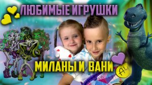 Игрушки Миланы и Вани