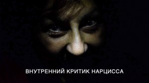 Внутренний критик нарцисса