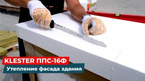Пенополистирол KLESTER ППС-16Ф: утепление фасада дома