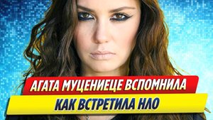 Новости Шоу-Бизнеса ★ Агата Муцениеце вспомнила, как она встретила НЛО