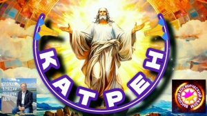 4.12.24 Катрен №340 (3123) “Творец уже говорил, что выбрал Россию!” Отец Абсолют через Маслова Л.И.