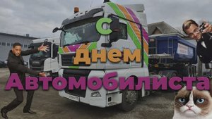 С днем водителя