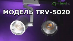 Трековый светиодиодный светильник TRV-5020