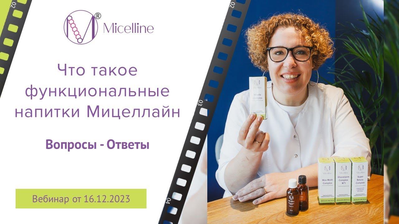 Что такое Функциональные напитки компании Мицеллайн.  Вопросы и Ответы. Вебинар от 16.12.2023 г.