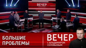 Вечер с Владимиром Соловьевым прямой эфир от 04.12.2024 сегодняшний выпуск