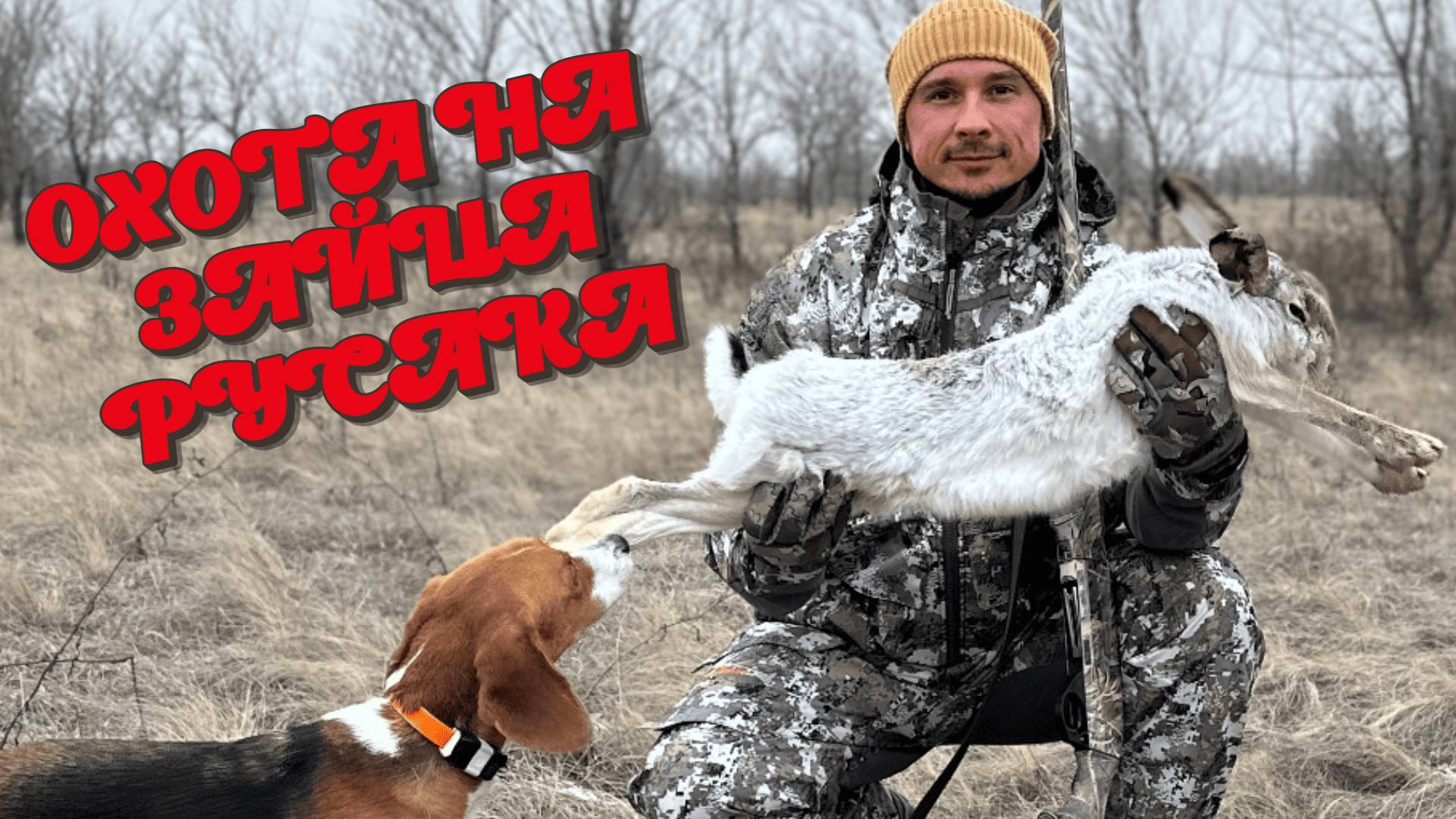 ОХОТА НА ЗАЙЦА. ДЕЛАЮ СОЛОНЦЫ смотреть онлайн