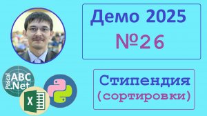 26 задание ЕГЭ Информатика. Демо-2025. Стипендия и двоечники