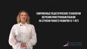 «Современные педагогические технологии обучения иностранным языкам на ступени раннего развития»