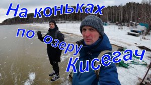 На коньках по озеру Кисегач. 01.12.2024 г.