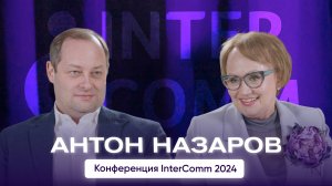 Антон Назаров — интервью для InterComm