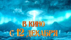 ≪Баба Яга спасает Новый год≫ - в кино с 12 декабря 2024 г. (рус. трейлер)