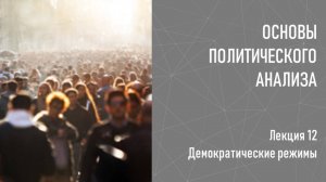 12 Демократические режимы