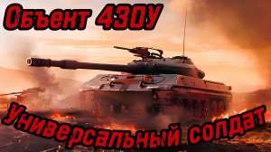 Мир Танков. Объект 430У. Универсальный солдат из СССР.