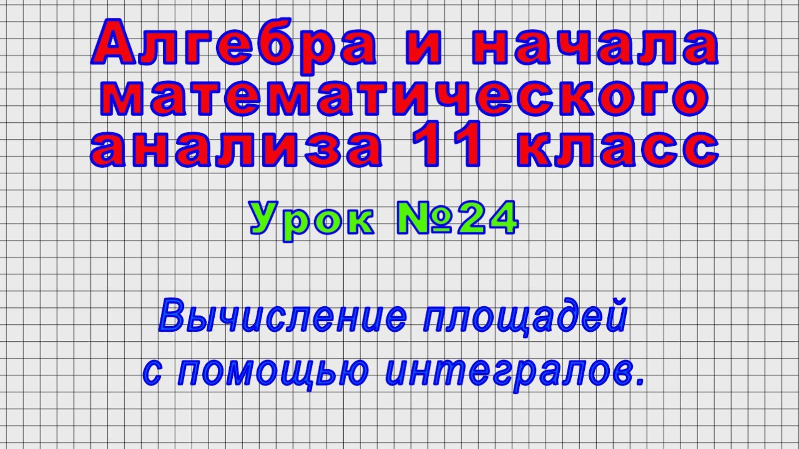 Алгебра 11 класс (Урок№24 - Вычисление площадей с помощью интегралов.)