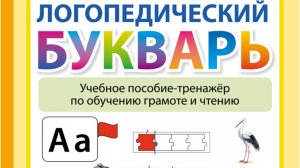 Давыдова О.А. ЛОГОПЕДИЧЕСКИЙ БУКВАРЬ. Учебное пособие-тренажёр по обучению грамоте и чтению. Для дет