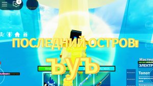 БЛОКС ФРУТ (6 часть) БУДДА!