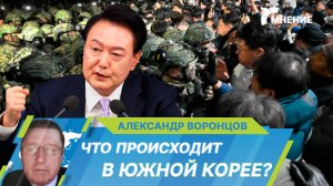 Политический кризис в Южной Корее: что происходит и какие будут последствия?
