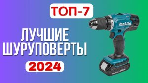 ТОП-7. 🏆Лучшие шуруповерты 2024. ✅Рейтинг хороших дрелей-шуруповертов по цене-качеству для дома?