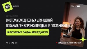 Эфир//Система ежедневных улучшений показателей воронки продаж и постановки ключевых задач менеджеру