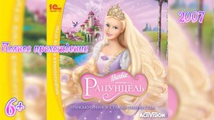 (6+)Полное прохождение: Барби: Принцесса Рапунцель(2007)(PC)