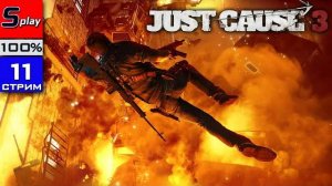 Just Cause 3 на 100% - [11-стрим] - Финал сюжета