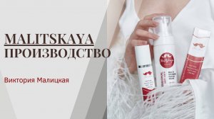 Косметика бренда "MALITSKAYA". Познакомьтесь поближе с нашим производством.