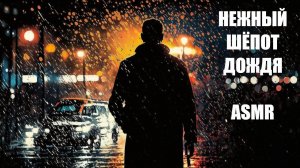 АСМР Нежный шепот дождя (мужской голос)/ASMR The Gentle Whisper of the Rain (russian male voice) GPT