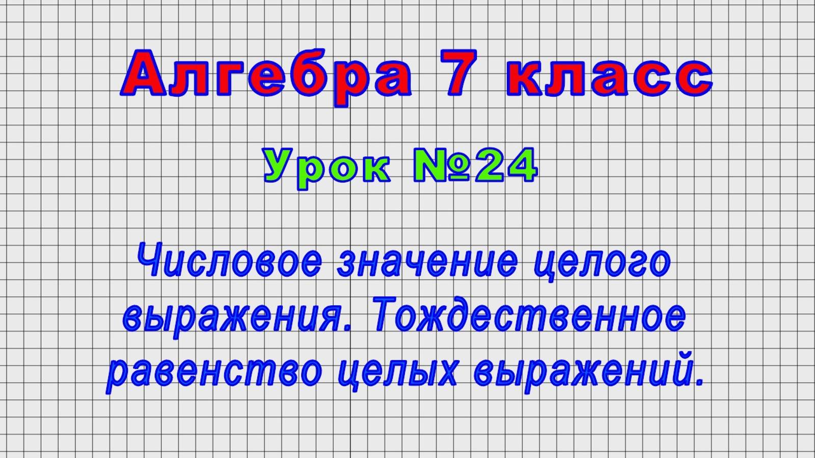 Алгебра 7 класс (Урок№24 - Числовое значение целого выражения. Тождественное равенство целых выраж.)