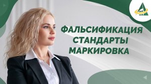 ФАЛЬСИФИКАЦИЯ, СТАНДАРТЫ И МАРКИРОВКА